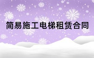簡易施工電梯租賃合同
