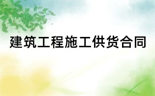 建筑工程施工供貨合同