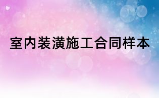 室內裝潢施工合同樣本