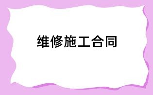 維修施工合同