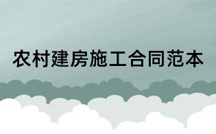 農(nóng)村建房施工合同范本