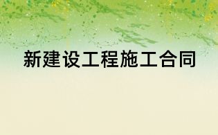 新建設工程施工合同
