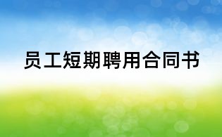 員工短期聘用合同書(shū)