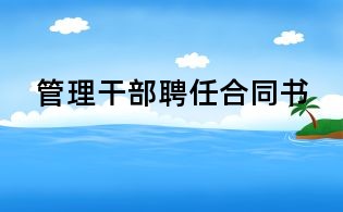 管理干部聘任合同書
