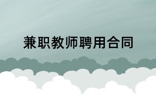 兼職教師聘用合同