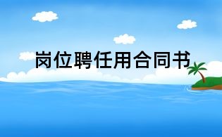 崗位聘任用合同書