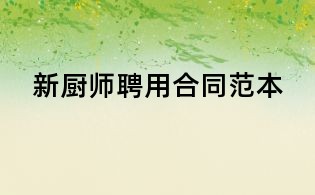 新廚師聘用合同范本