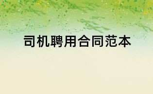 司機聘用合同范本