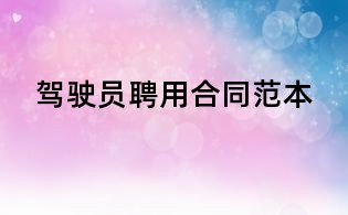 駕駛員聘用合同范本