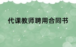 代課教師聘用合同書