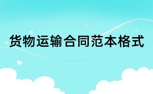 貨物運(yùn)輸合同范本格式