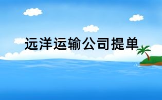 遠洋運輸公司提單