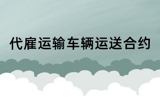 代雇運輸車輛運送合約