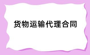 貨物運(yùn)輸代理合同