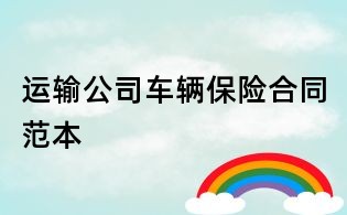 運輸公司車輛保險合同范本