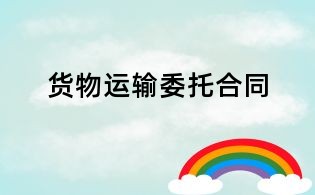 貨物運(yùn)輸委托合同