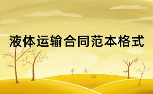 液體運(yùn)輸合同范本格式