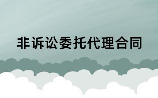 非訴訟委托代理合同