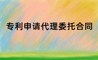 專利申請代理委托合同