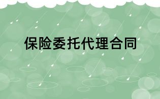 保險(xiǎn)委托代理合同