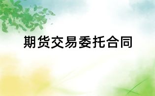 期貨交易委托合同