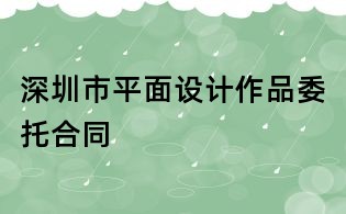 深圳市平面設計作品委托合同