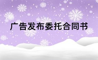廣告發布委托合同書