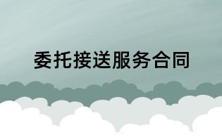 委托接送服務合同