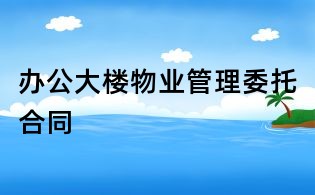 辦公大樓物業管理委托合同