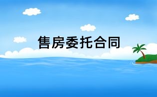 售房委托合同