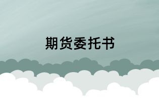 期貨委托書