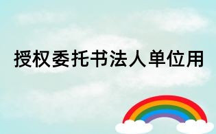 授權委托書法人單位用