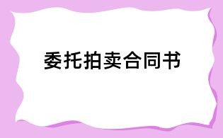 委托拍賣(mài)合同書(shū)