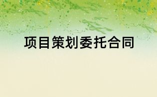 項(xiàng)目策劃委托合同