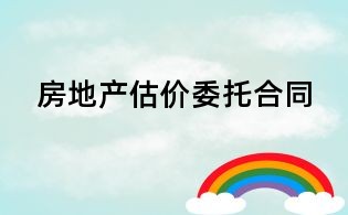 房地產估價委托合同