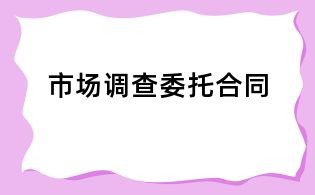 市場調查委托合同