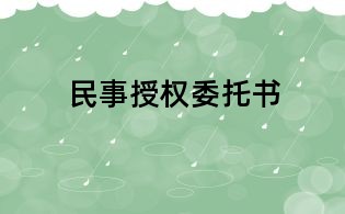 民事授權委托書