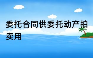 委托合同供委托動產拍賣用