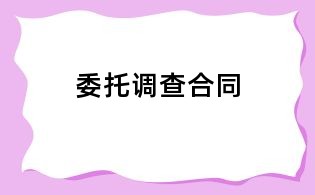 委托調查合同