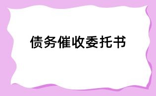 債務催收委托書
