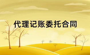 代理記賬委托合同