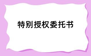特別授權委托書