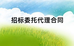 招標(biāo)委托代理合同