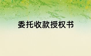 委托收款授權(quán)書