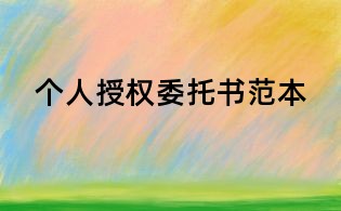 個人授權委托書范本