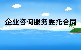 企業咨詢服務委托合同