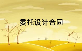 委托設計合同