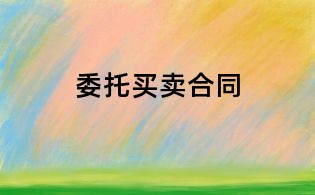 委托買賣合同