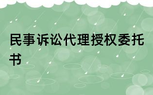 民事訴訟代理授權(quán)委托書