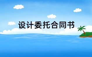 設計委托合同書